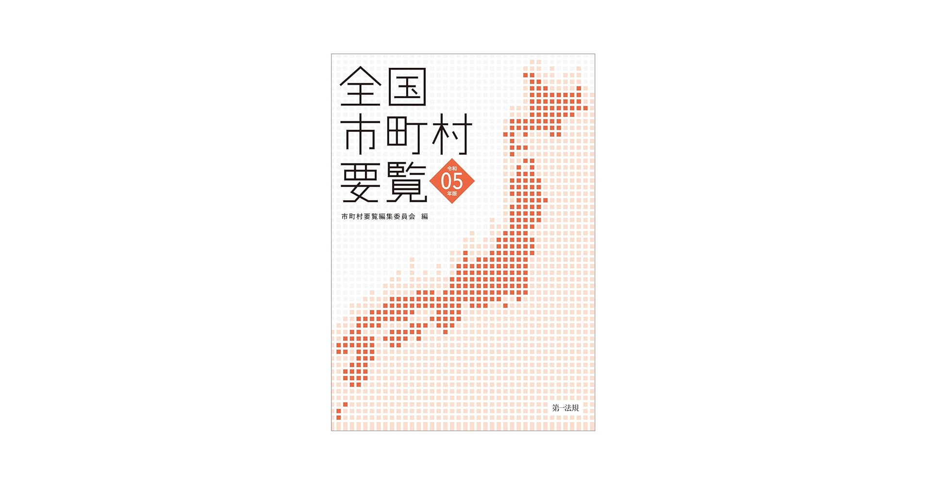 全国市町村要覧  平成２３年版 /第一法規出版/市町村要覧編集委員会（単行本） 71TWIY+KpLL.jpg_BO30,255,255,